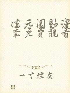 沧元图动漫第二季免费观看高清