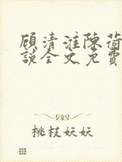 顾清淮陈荷禾小说全文免费阅读