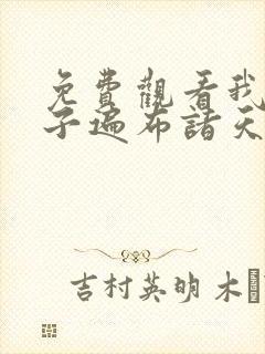 免费观看我的弟子遍布诸天万界