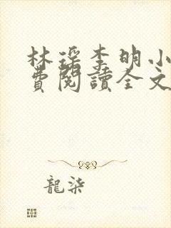 林瑶李明小说免费阅读全文最新章节