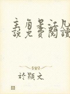 主角是江凡的小说免费阅读