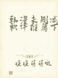 韩漫未删减版的软件推荐下载