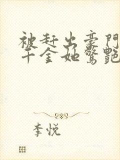 被赶出豪门后假千金她惊艳全球