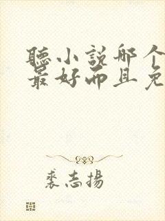 听小说哪个软件最好而且免费的