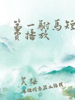 第一驸马短剧免费播放