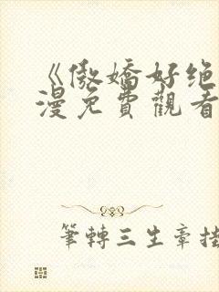 《傲娇好绝》动漫免费观看