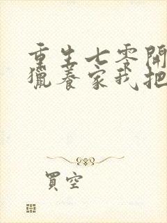 重生七零开局打猎养家我把妻女宠上天无删减