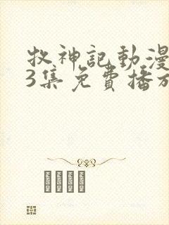 牧神记动漫第43集免费播放剧情