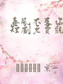 春风不及你情深短剧免费观看全集