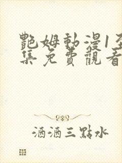 艳姆动漫1至6集免费观看