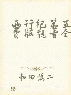 西行纪第五季免费版观看全集高清