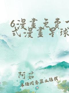 6漫画免费下拉式漫画星球