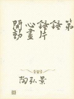 开心锤锤第三季动画片