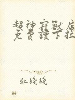 超神宠兽店漫画免费读下拉式