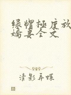 绿帽极度放荡的娇妻全文