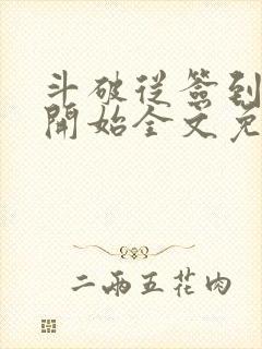 斗破从签到异火开始全文免费阅读