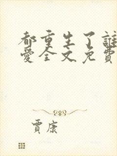 都重生了谁谈恋爱全文免费