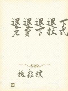 退退退退下漫画免费下拉式六漫画