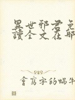 异世邪君免费阅读全文在哪里看