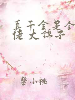 真千金是全能大佬 大锦子