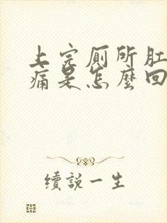 上完厕所肛门疼痛是怎么回事