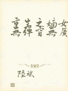 重生之嫡女祸妃无弹窗无广告