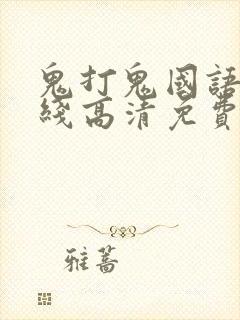 鬼打鬼国语版在线高清免费观看