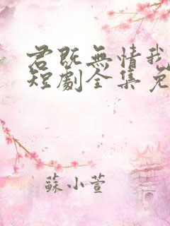 君既无情我便休短剧全集免费观看