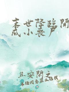 末世降临开局变成小丧尸