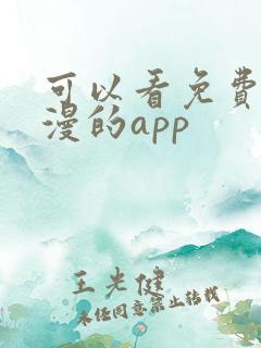 可以看免费的日漫的app