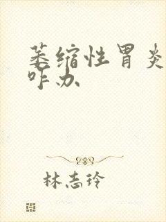 萎缩性胃炎c3咋办