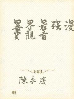 异界最强漫画免费观看