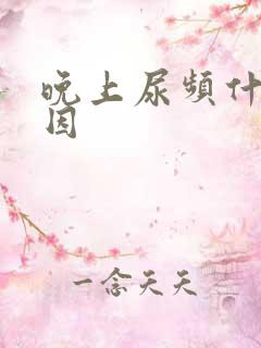 晚上尿频什么原因