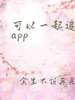 可以一起追剧的app