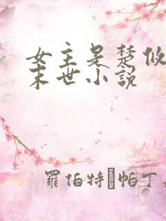 女主是楚攸宁的末世小说