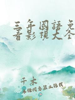 三年国语免费观看影视大全