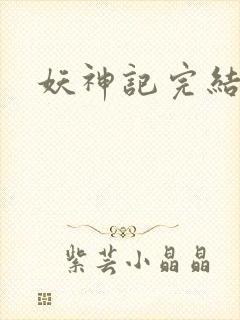 妖神记完结版