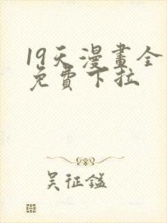 19天漫画全集免费下拉