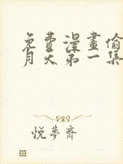 免费漫画偷星九月天第一集