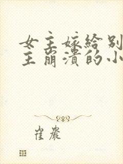 女主嫁给别人男主崩溃的小说