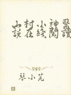 山村小神医 小说在线阅读