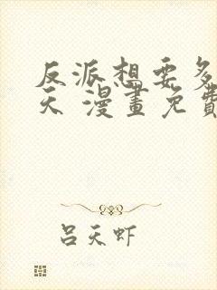 反派想要多活一天 漫画免费观看