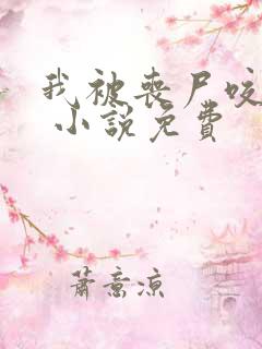 我被丧尸咬了后 小说免费