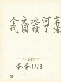 全文冰河末世:我囤积了亿亿万物资