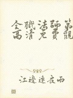 全职法师第四季高清免费观看