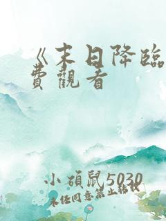 《末日降临》免费观看