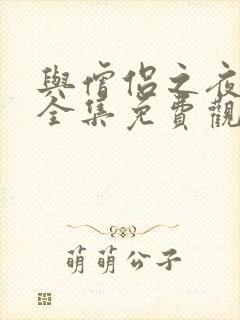 与僧侣之夜动漫全集免费观看