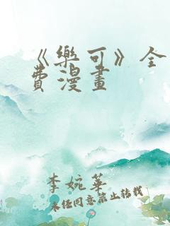 《乐可》全文免费漫画