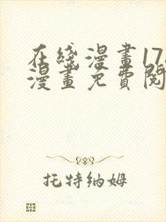 在线漫画178漫画免费阅读