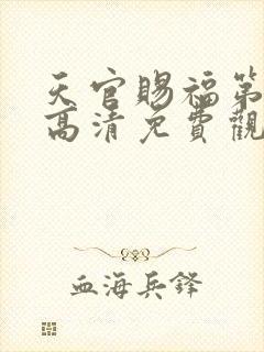 天官赐福第三季高清免费观看